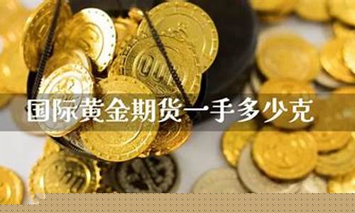 黄金期货克数(黄金期货克数怎么算)_http://www.czdghg.com_上期所_第1张