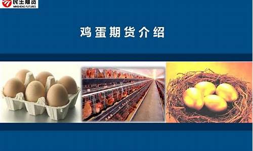 鸡蛋期货数量(鸡蛋期货最新行情)_http://www.czdghg.com_上期所_第1张