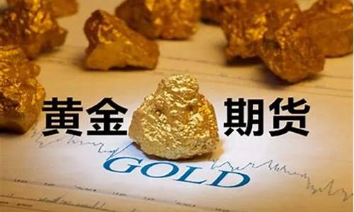 黄金期货规则(黄金期货规则最新消息新闻)_http://www.czdghg.com_大商所_第1张