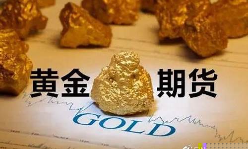 黄金期货交易怎么入门(黄金期货交易时间)_http://www.czdghg.com_上期所_第1张