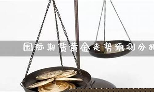黄金国际期货(黄金国际期货行情报价)_http://www.czdghg.com_大商所_第1张