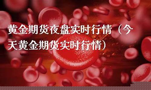 黄金期货夜盘(黄金期货夜盘几点结束)_http://www.czdghg.com_郑商所_第1张
