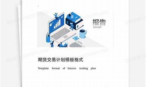 期货格式(期货中的一些术语含义)_http://www.czdghg.com_上期所_第1张