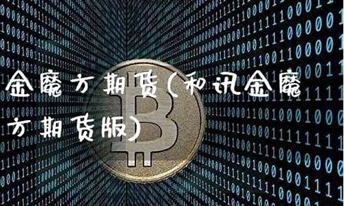 金魔方期货(金魔方官网)_http://www.czdghg.com_广期所_第1张