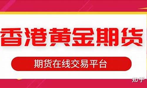 香港黄金期货交易(香港黄金期货交易所官网查询)_http://www.czdghg.com_中金所_第1张