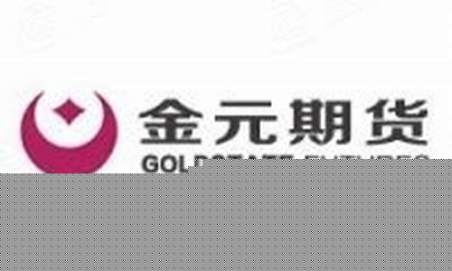 金元期货地址(金元期货有限公司)_https://www.czdghg.com_郑商所_第1张