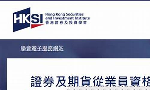 香港期货从业资格考试(香港期货从业资格证)_https://www.czdghg.com_上期所_第1张