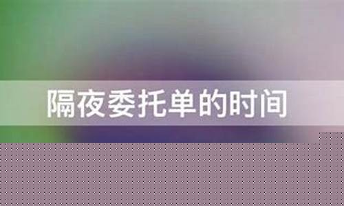 隔夜期货委托(期货隔夜收手续费吗)_https://www.czdghg.com_上期所_第1张