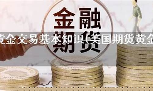 美国黄金期货交易时间(美国黄金期货交易时间表最新)_http://www.czdghg.com_中金所_第1张