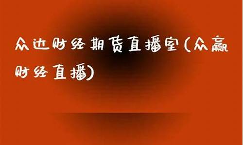 众达财经直播室可靠吗(众达资产管理有限公司)_https://www.czdghg.com_上期所_第1张