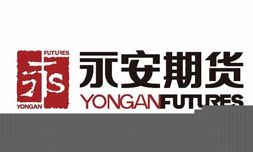 沈阳永安期货(沈阳永安期货电话)_https://www.czdghg.com_大商所_第1张