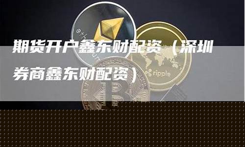 黄金期货鑫东财配资(期货交易鑫东财配资)_http://www.czdghg.com_上期所_第1张
