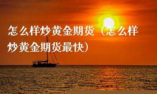 黄金期货怎么样(黄金期货怎么样买跌)_http://www.czdghg.com_广期所_第1张