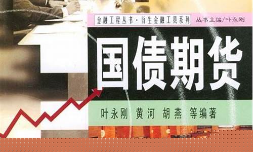金融国债期货(国债期货在中国金融期货交易所上市)_http://www.czdghg.com_中金所_第1张