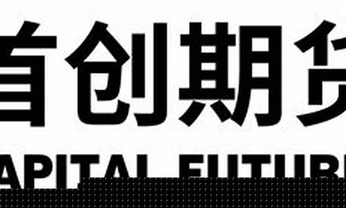 首创期货(首创期货评级怎么样)_https://www.czdghg.com_中金所_第1张