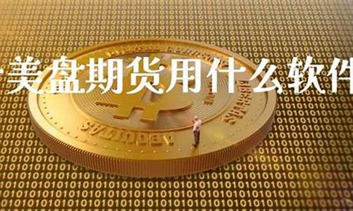 黄金期货用什么软件(黄金期货用什么软件交易)_http://www.czdghg.com_郑商所_第1张