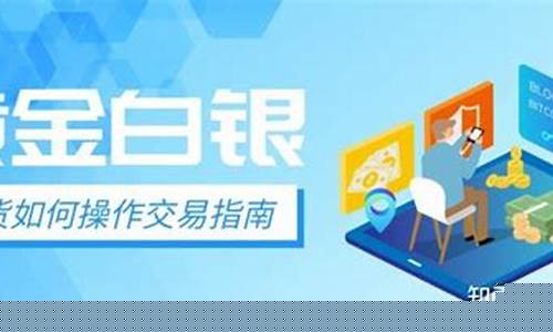 黄金白银期货如何操作(黄金白银期货如何操作的)_http://www.czdghg.com_中金所_第1张