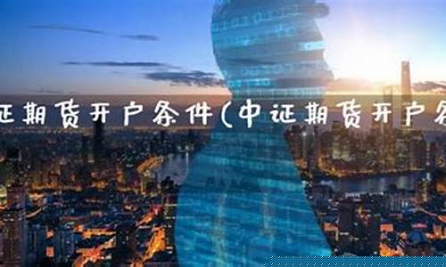 中证期货开户(中证期货网站)_http://www.czdghg.com_大商所_第1张