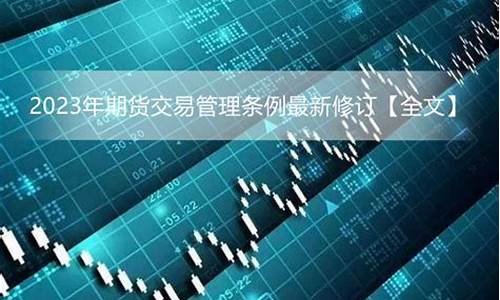 最新期货条例(期货新规则)_http://www.czdghg.com_郑商所_第1张