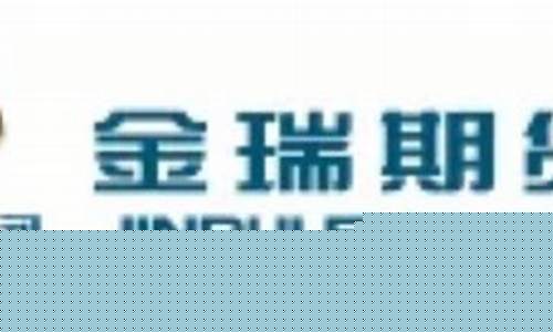 金瑞期货上市(金瑞期货待遇怎么样)_http://www.czdghg.com_中金所_第1张