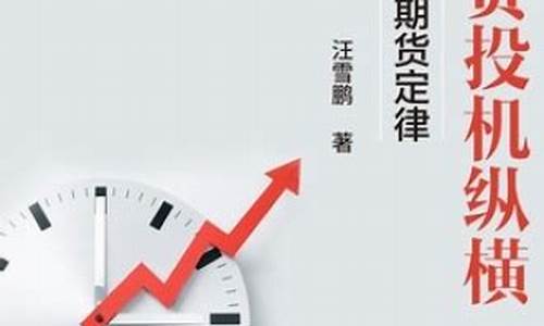 期货投机纵横(期货投机纵横pdf)_http://www.czdghg.com_上期所_第1张