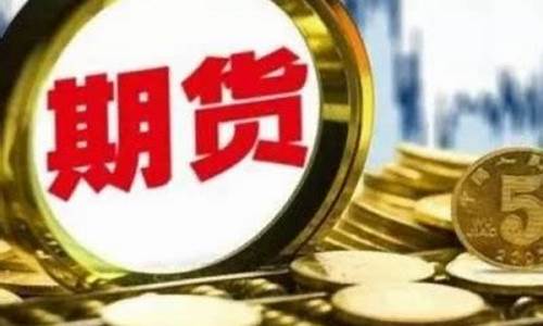 龙岩期货开户(期货交易 开户)_http://www.czdghg.com_大商所_第1张
