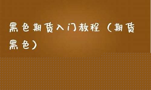 黑色期货入门(黑色期货app)_http://www.czdghg.com_郑商所_第1张