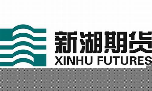 新湖期货正规吗(新湖期货手机版软件下载)_https://www.czdghg.com_郑商所_第1张