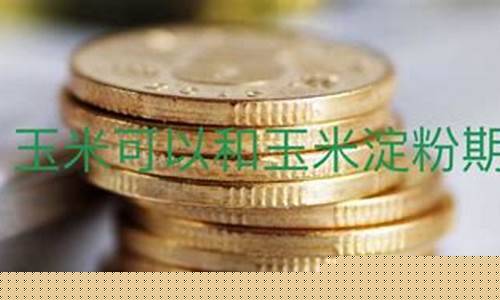 期货玉米合约(期货玉米合约几个月有效)_http://www.czdghg.com_大商所_第1张