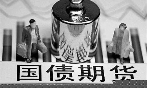 国债期货交割规则(国债期货交割规则要求)_http://www.czdghg.com_大商所_第1张