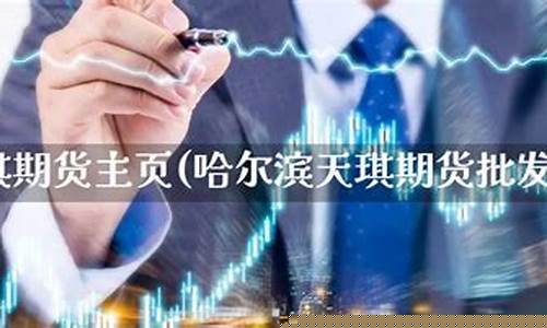 黑龙江天琪期货(黑龙江天琪期货公司地址)_http://www.czdghg.com_大商所_第1张