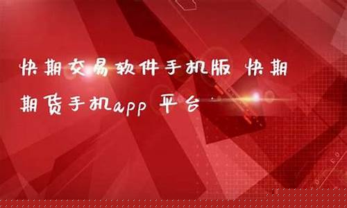快期期货交易手机版(快期期货官网)_https://www.czdghg.com_中金所_第1张