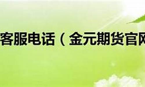 金元期货经纪有限公司(金元期货公司怎么样)_http://www.czdghg.com_广期所_第1张