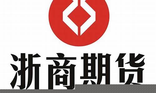 浙商期货咋样(浙商期货app下载)_http://www.czdghg.com_郑商所_第1张