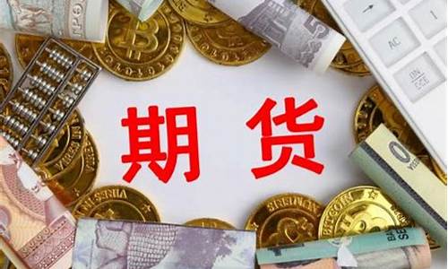 什么叫炒期货(什么叫期货 如何投资来赚钱)_http://www.czdghg.com_郑商所_第1张