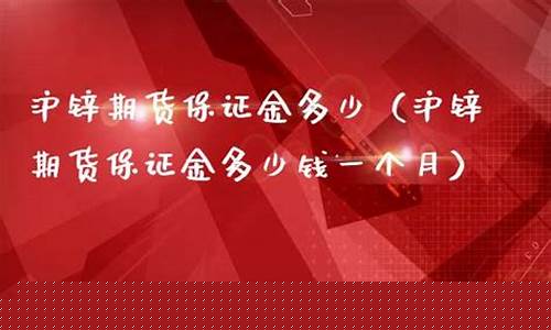 沪锌期货一跳多少钱(沪锌期货价格走势)_http://www.czdghg.com_广期所_第1张