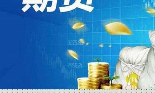 厦门期货开户(期货开户门槛需要多少资金)_https://www.czdghg.com_广期所_第1张