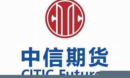 中信期货公司代码(中信期货客服人工电话)_http://www.czdghg.com_中金所_第1张