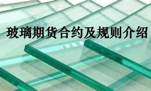 玻璃期货交易时间(玻璃期货最新行情)_http://www.czdghg.com_广期所_第1张