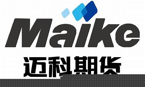 迈科期货公司(迈科期货公司是国企吗)_https://www.czdghg.com_上期所_第1张