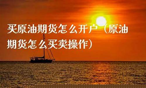 期货原油怎么操作(期货原油操作分析)_https://www.czdghg.com_上期所_第1张