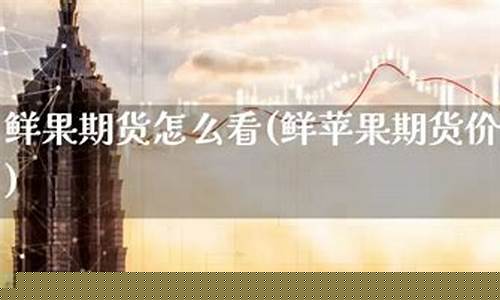 苹果期货最新消息(苹果期货最新消息讨论)_https://www.czdghg.com_郑商所_第1张