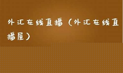 外汇之家直播(外汇直播视频)_https://www.czdghg.com_中金所_第1张