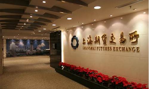 上海期货交易所开户(上海期货交易所开户门槛)_https://www.czdghg.com_广期所_第1张