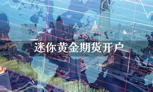 迷你黄金期货(迷你黄金价格)_https://www.czdghg.com_中金所_第1张