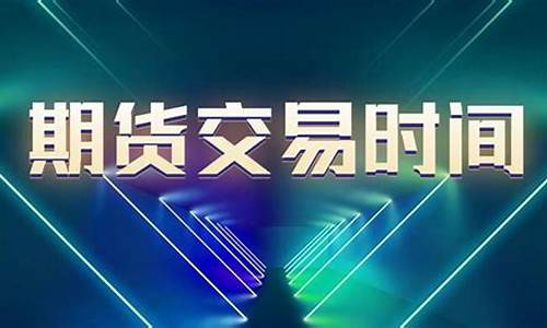 黄金期货开盘时间(黄金期货开盘时间表)_http://www.czdghg.com_郑商所_第1张