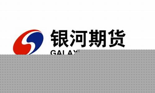 银河期货公司手续费(银河期货手续费一览表)_http://www.czdghg.com_郑商所_第1张