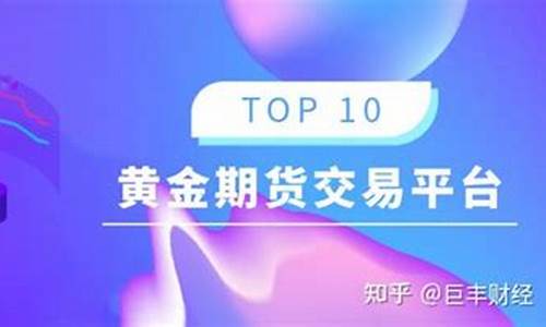 黄金期货交易平台(黄金期货交易平台哪个最可靠)_https://www.czdghg.com_中金所_第1张