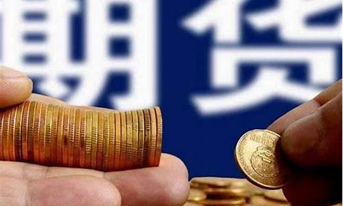 货物期货是什么意思(货物期货是金融商品吗)_http://www.czdghg.com_广期所_第1张