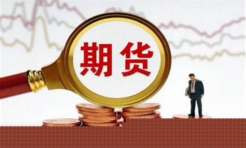 期货0佣金(期货佣金一览表)_https://www.czdghg.com_中金所_第1张